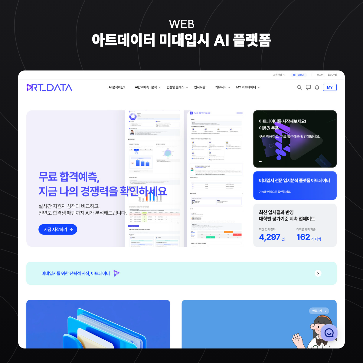 아트데이터 미대입시 AI 플랫폼
