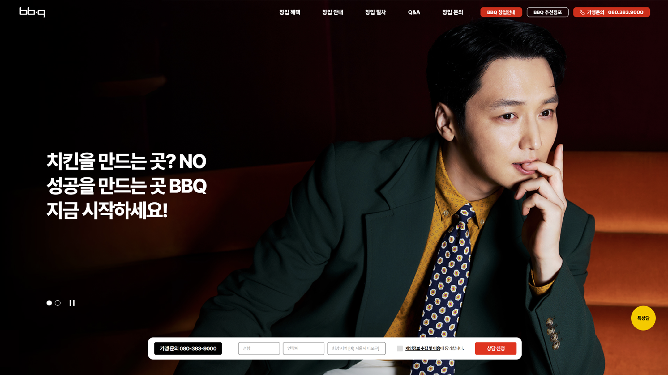 BBQ 가맹 모집 홈페이지 제작 화면