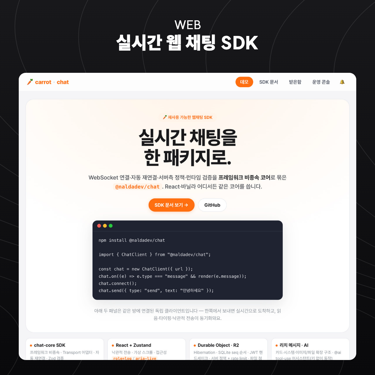 실시간 웹 채팅 SDK