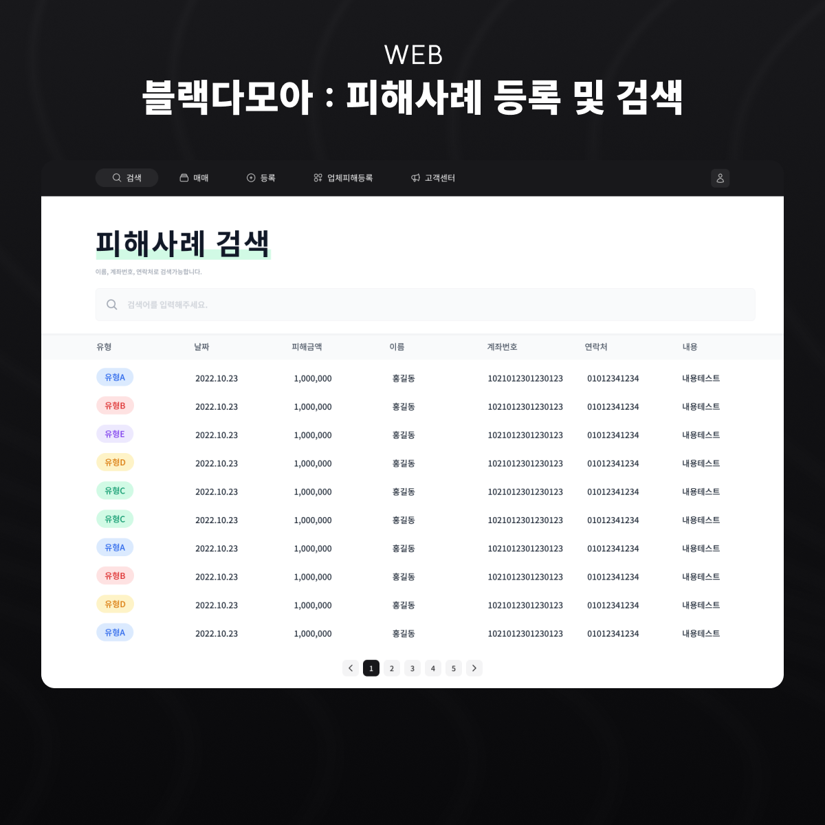 피해사례 등록 및 검색 홈페이지