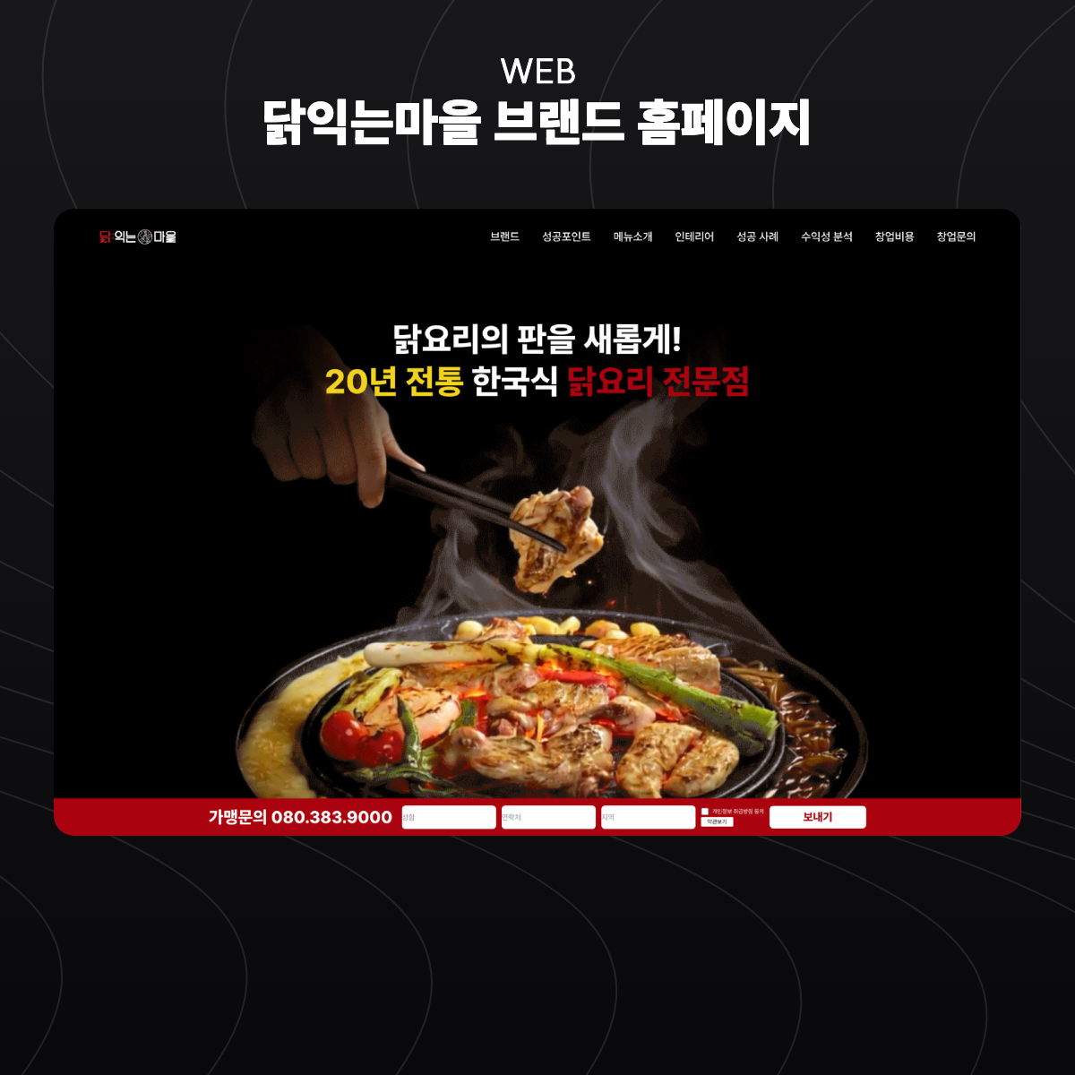 닭익는마을 브랜드 홈페이지
