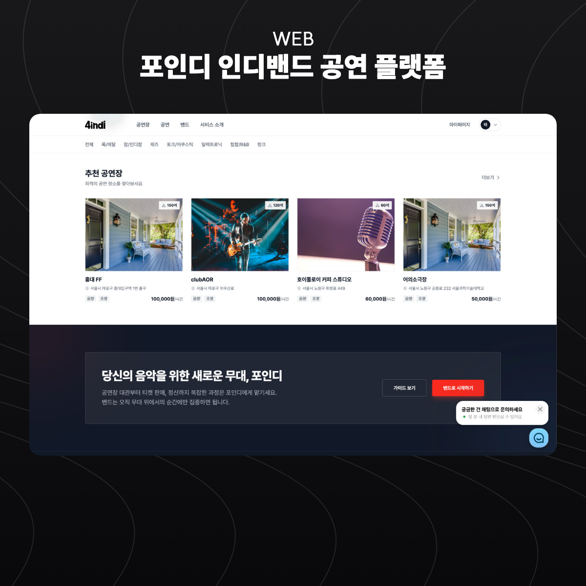 포인디 인디밴드 공연 플랫폼