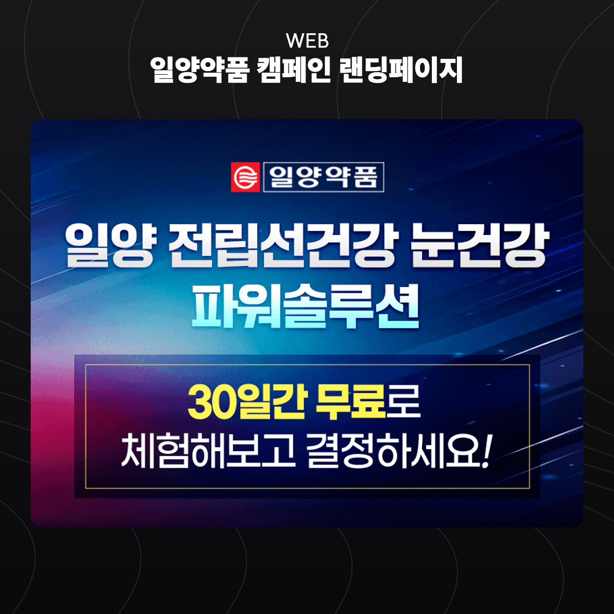 일양약품 캠페인 랜딩페이지