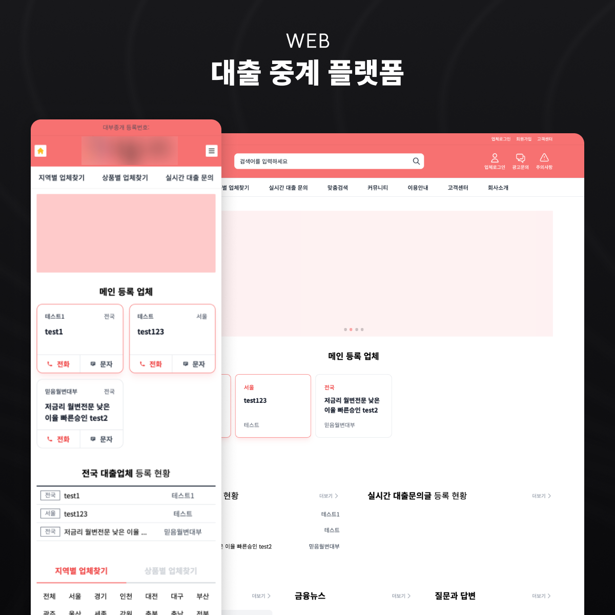 대출 중계 플랫폼