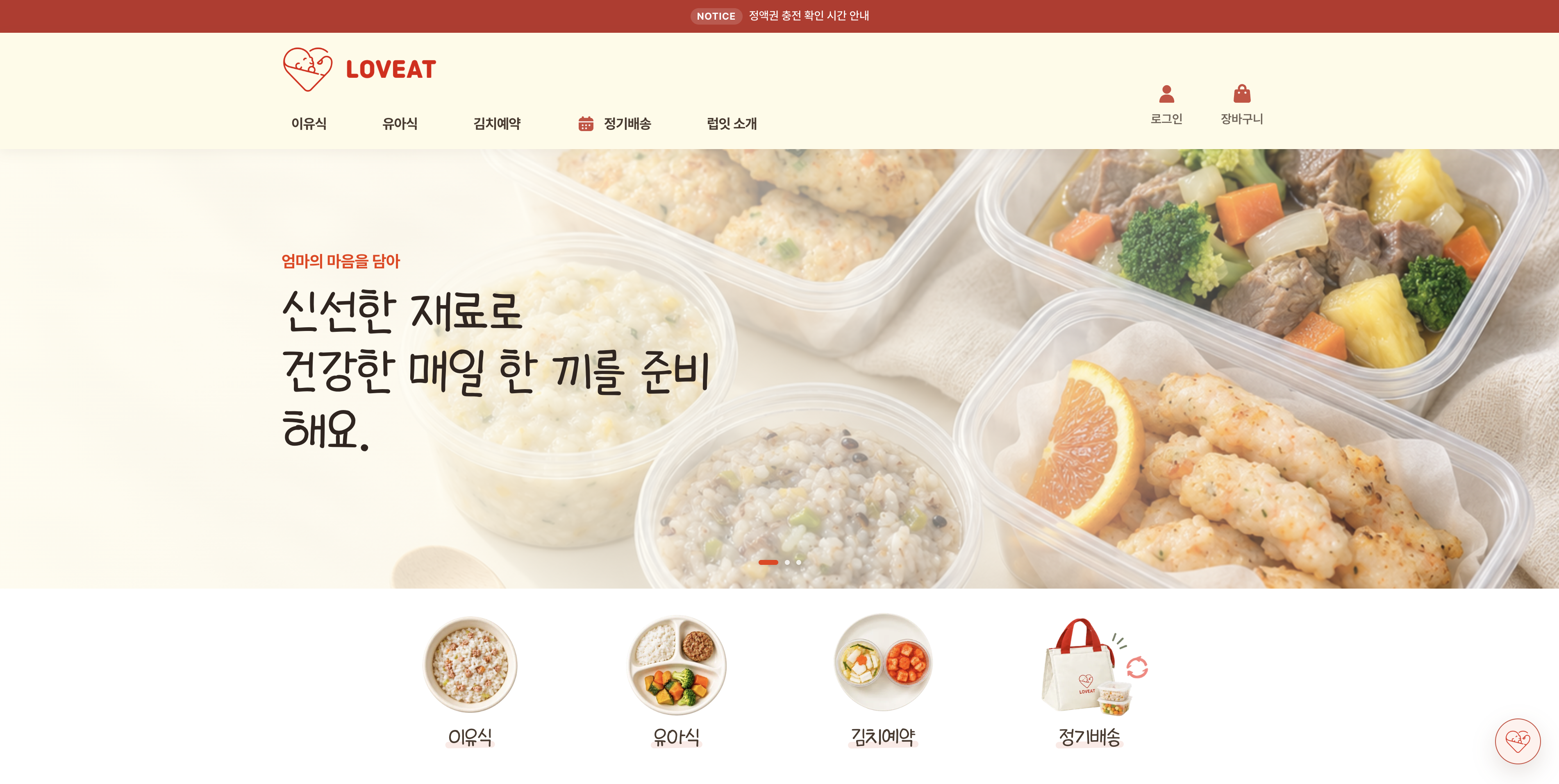 럽잇 이유식·유아식 주문 및 정기배송 홈페이지 제작 화면