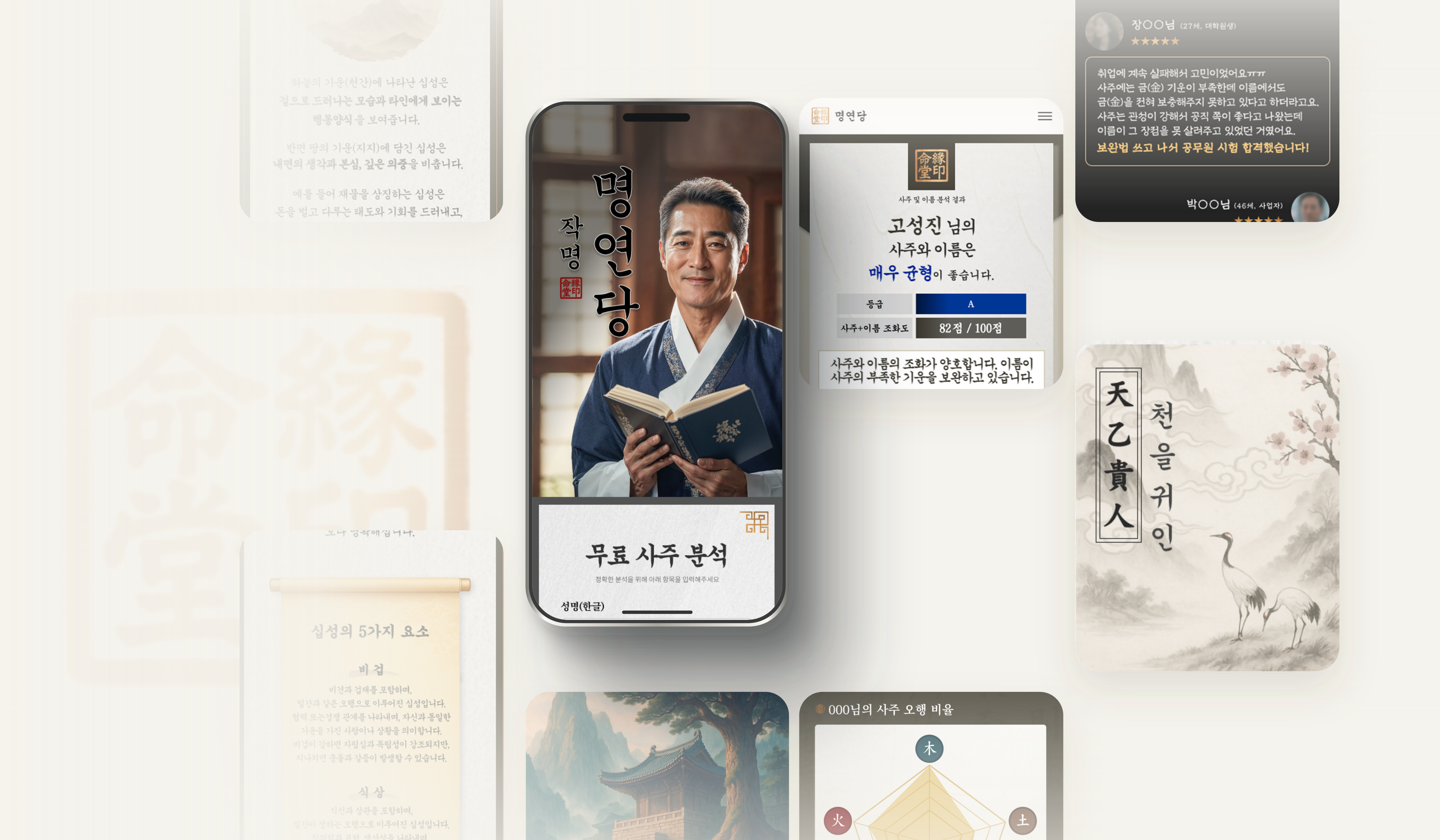 AI 사주 분석 서비스 명연당 제작 화면