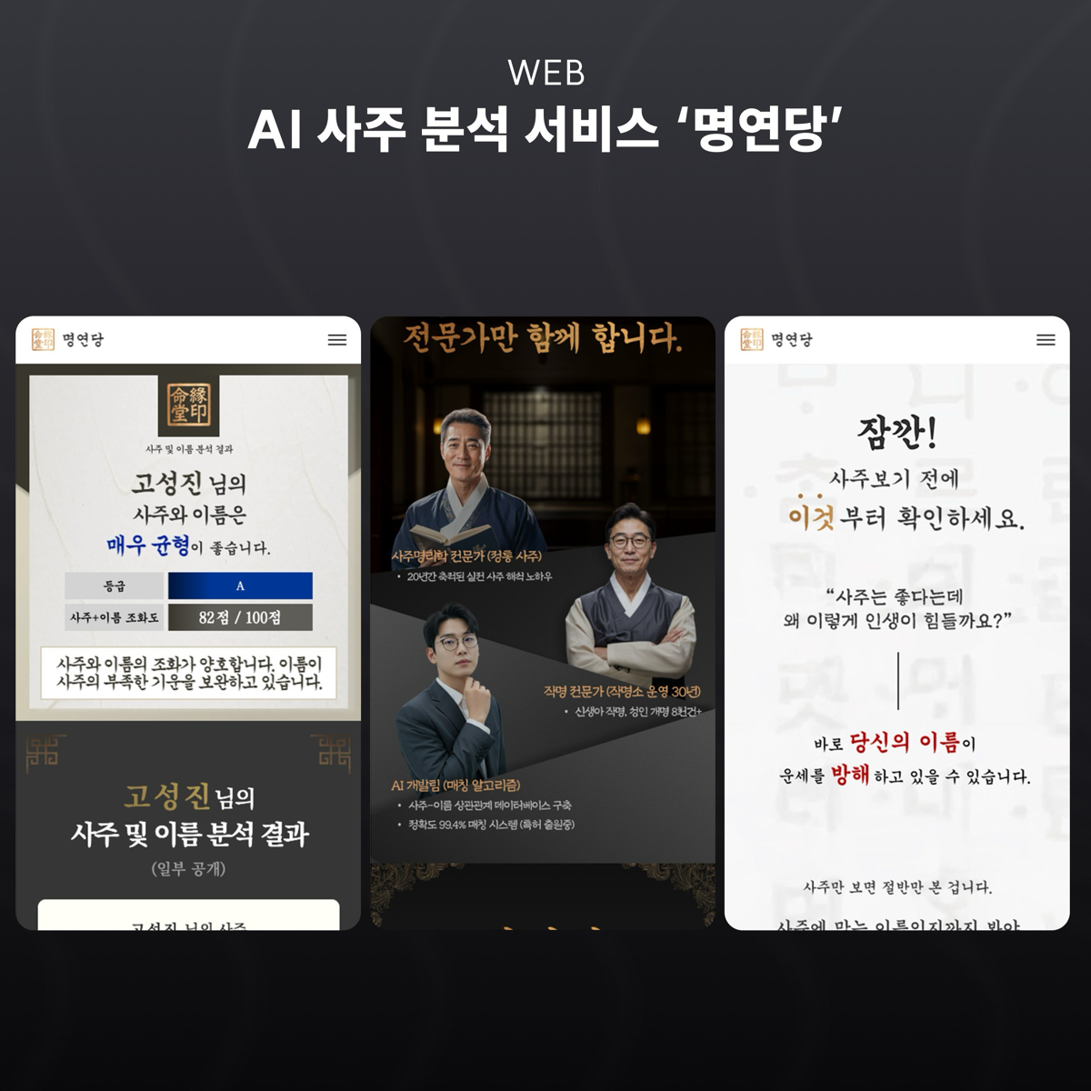 AI 사주 분석 서비스 명연당