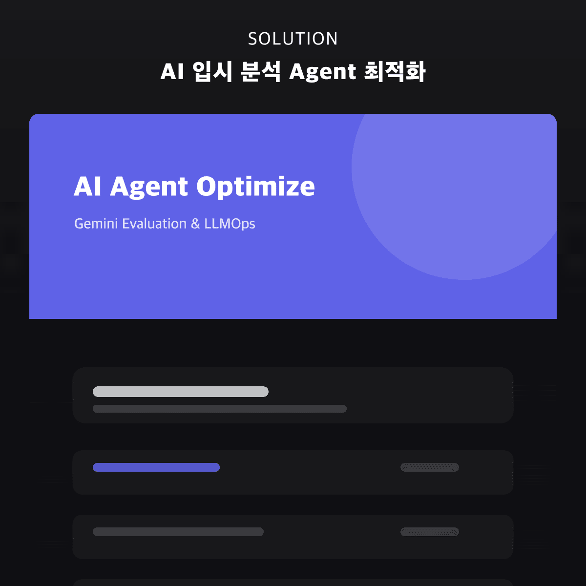 AI 입시 분석 Agent 최적화