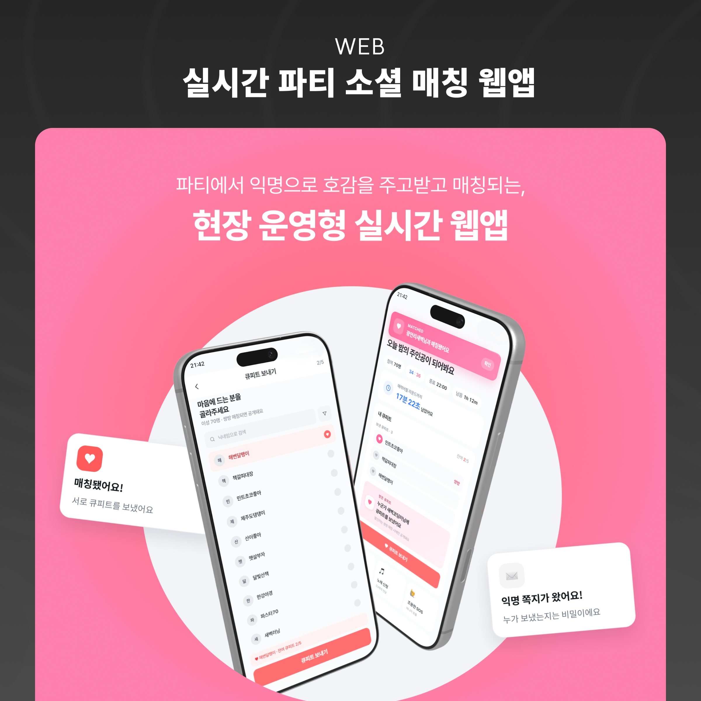 실시간 파티 소셜 매칭 웹앱