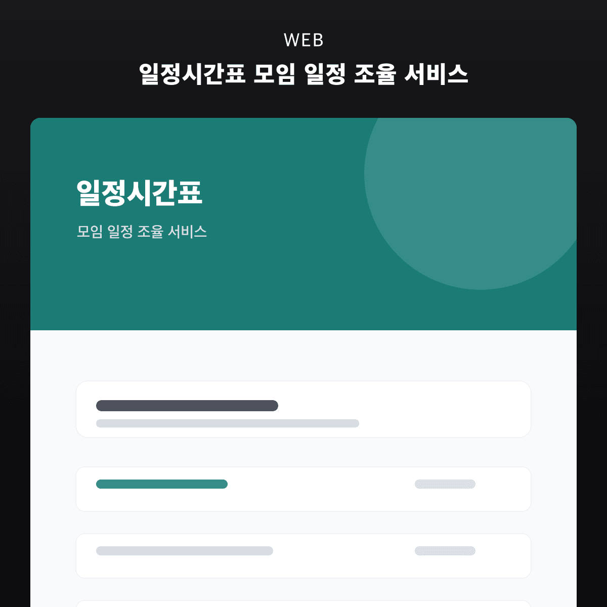 일정시간표 모임 일정 조율 서비스
