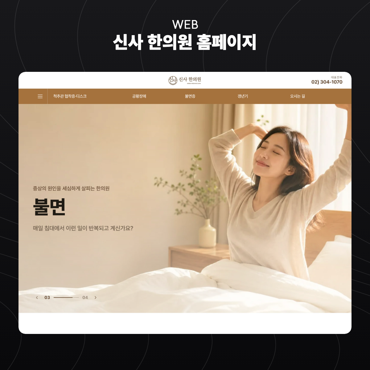 신사 한의원 홈페이지