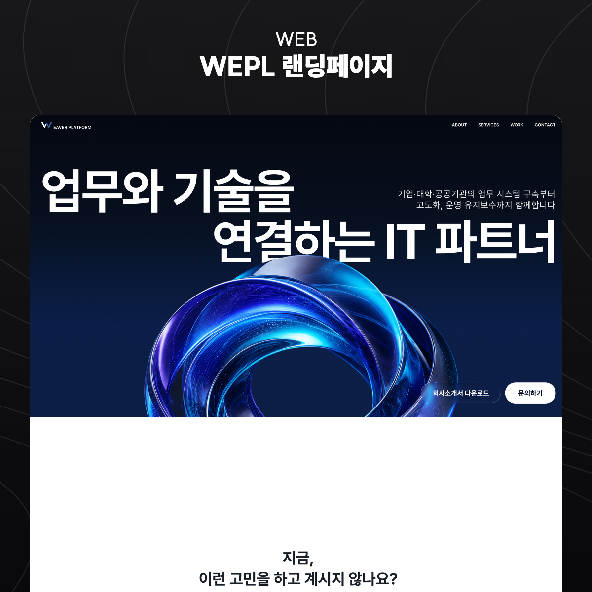 WEPL 랜딩페이지